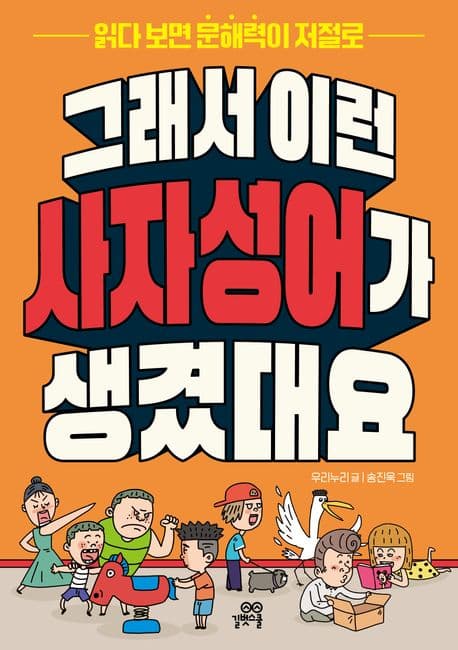 그래서 이런 사자성어가 생겼대요 : 읽다 보면 문해력이 저절로 표지
