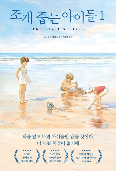 조개줍는 아이들 1 표지
