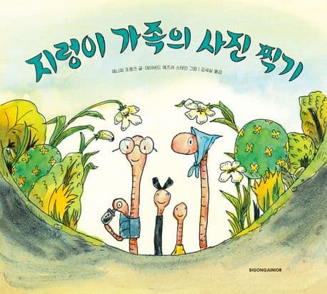 지렁이 가족의 사진 찍기 표지