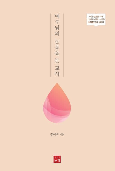 예수님의 눈물을 본 교사 표지