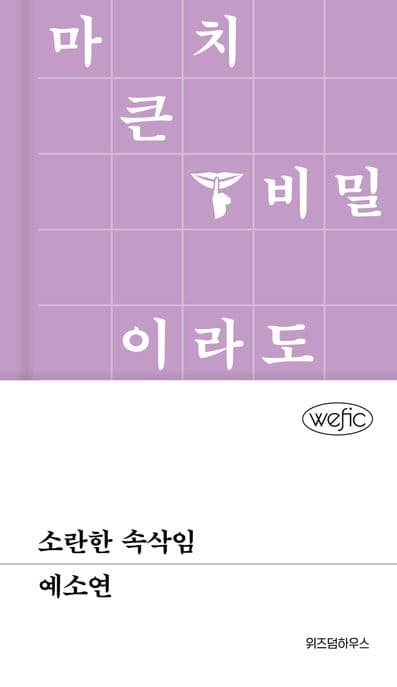소란한 속삭임 : 마치 큰 비밀이라도 되는 양 표지