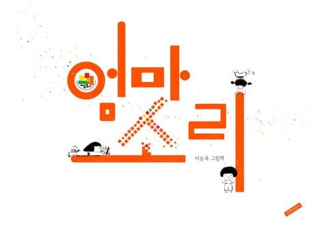 엄마소리 : 이순옥 그림책 표지