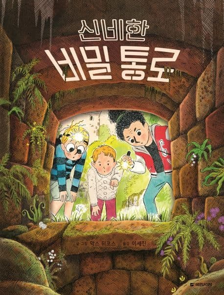 신비한 비밀 통로 표지