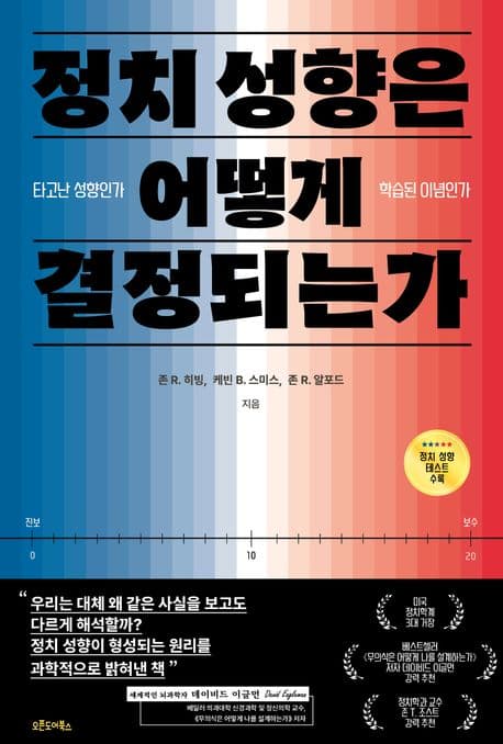 정치 성향은 어떻게 결정되는가 표지