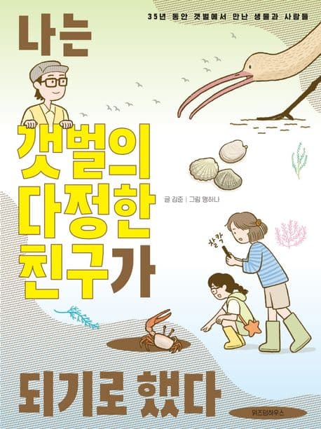 나는 갯벌의 다정한 친구가 되기로 했다 : 35년 동안 갯벌에서 만난 생물과 사람들 표지