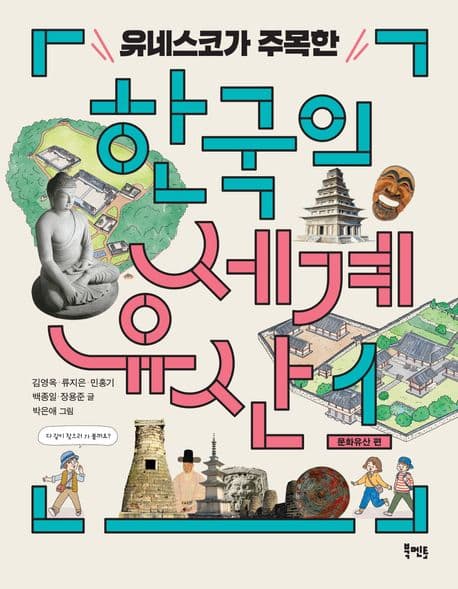 (유네스코가 주목한) 한국의 세계유산. 1, 문화유산 편 표지