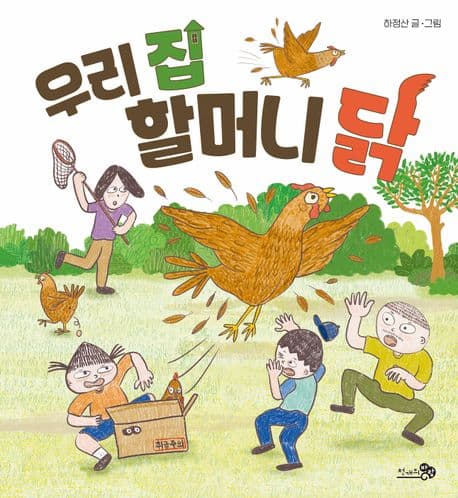우리 집 할머니 닭 표지