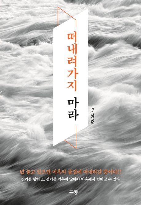 떠내려가지 마라 표지