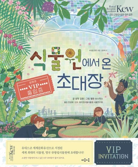 식물원에서 온 초대장 / 초등을 위한 교양 그림책 1 표지