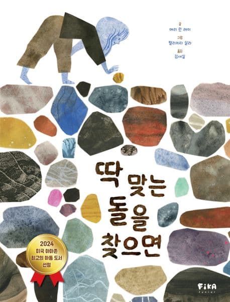 딱 맞는 돌을 찾으면 표지
