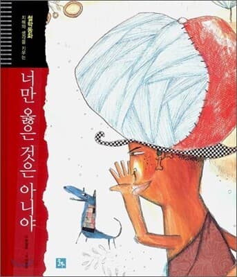 너만 옳은 것은 아니야 표지