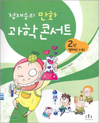 (정재승의 만화)과학 콘서트. 2, 명쾌한 과학 표지