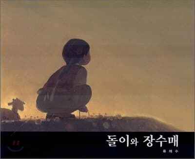 돌이와 장수매 표지