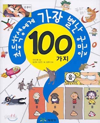 초등학생에게 가장 별난 궁금증 표지