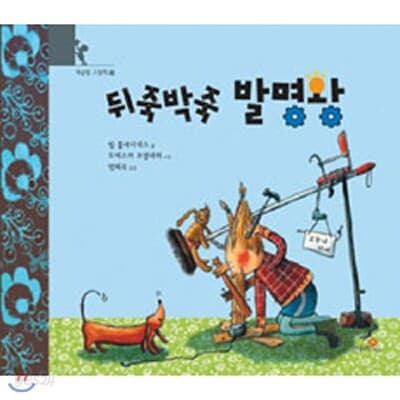 뒤죽박죽 발명왕 표지