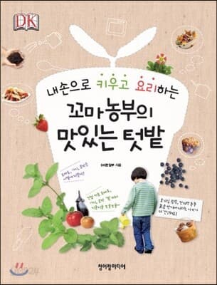 (내손으로 키우고 요리하는)꼬마농부의 맛있는 텃밭 표지