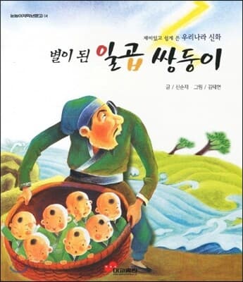 별이 된 일곱 쌍둥이 : 재미있고 쉽게 쓴 우리나라 신화 표지