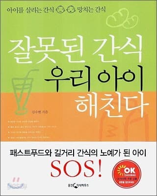 잘못된 간식 우리 아이 해친다 : 아이를 살리는 간식 망치는 간식 표지