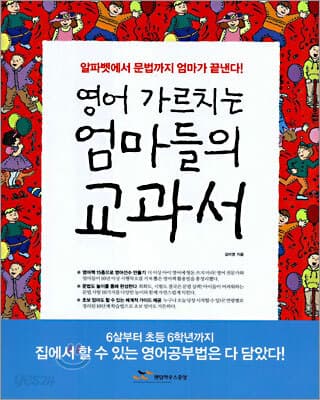 영어 가르치는 엄마들의 교과서 표지