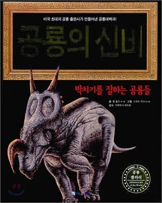 공룡의 신비 표지