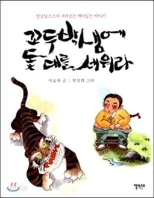 꼬두박샘에 돛대를 세워라 : 영남알프스에 내려오는 재미있는 이야기 표지