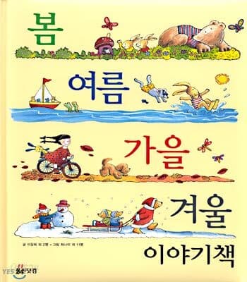 봄 여름 가을 겨울 이야기책 표지