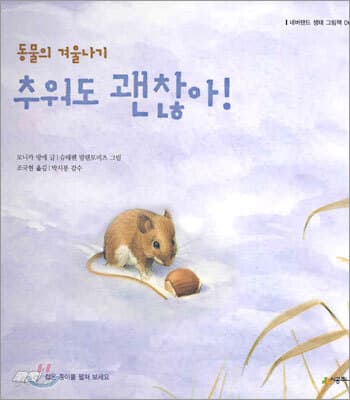 동물의 겨울나기 추워도 괜찮아 표지