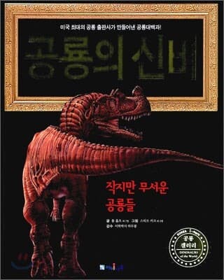 공룡의 신비 표지