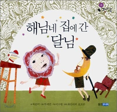 해님네 집에간 달님 표지