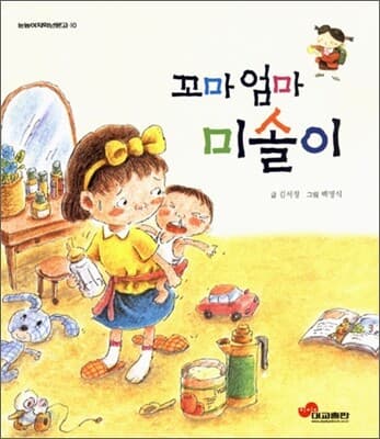 꼬마 엄마 미솔이 표지