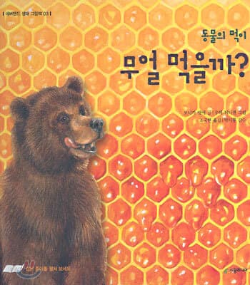 동물의 먹이 무얼 먹을까? 표지