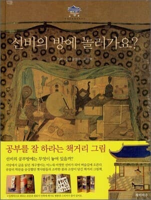선비의 방에 놀러가요? 표지