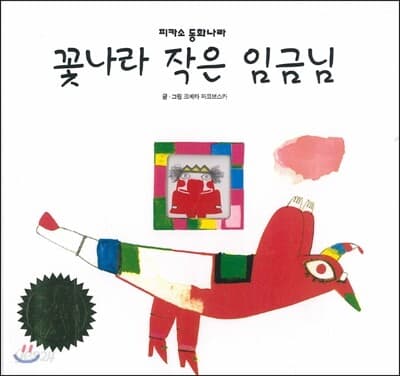 꽃나라 작은 임금님 표지