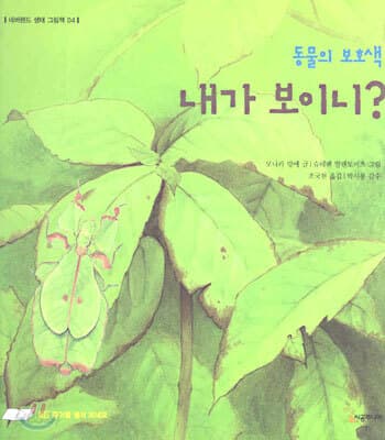 동물의 보호색 내가 보이니? 표지