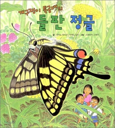 (개구쟁이 특공대의) 들판 정글 표지