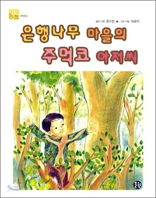 은행나무 마을의 주먹코 아저씨 표지
