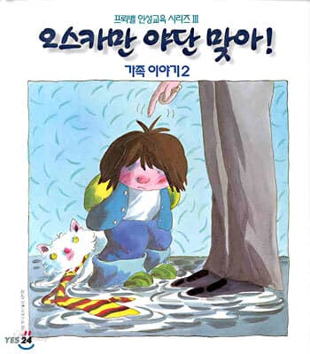 오스카만 야단맞아! 표지