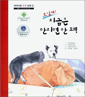 (조심해!) 지금은 만지면 안돼! 표지