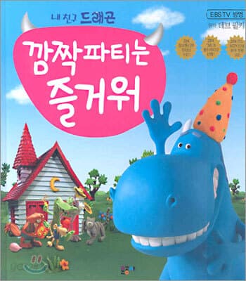 (내 친구 드래곤)깜짝 파티는 즐거워 표지