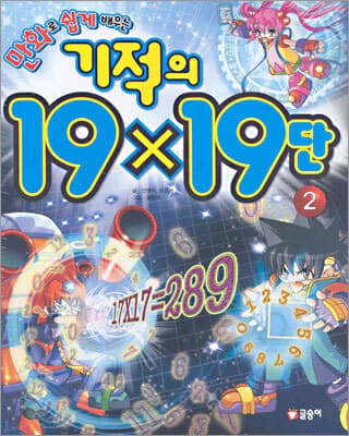 (만화로 쉽게 배우는) 기적의 19X19단 2 표지