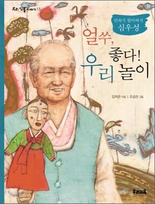 (민속극 할아버지 심우성)얼쑤,좋다!우리놀이 표지