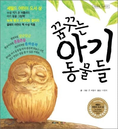꿈꾸는 아기 동물들 표지