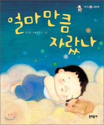 얼마 만큼 자랐나 표지