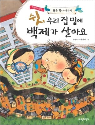 쉿, 우리집 밑에 백제가 살아요 표지