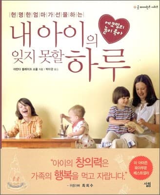 (현명한 엄마가 선물하는) 내아이의 잊지 못할 하루 : 에코맘의 놀이 육아 표지