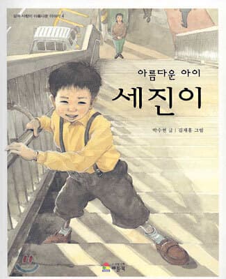아름다운 아이 세진이 표지