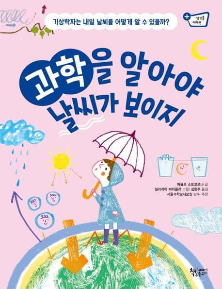 과학을 알아야 날씨가 보이지 : 기상학자는 내일 날씨를 어떻게 알 수 있을까? 표지