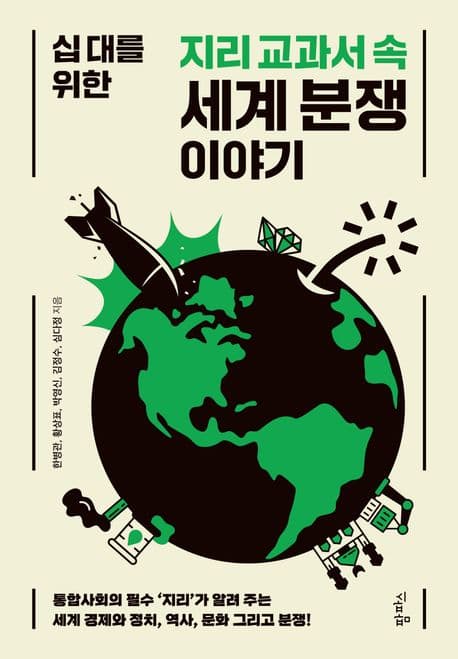 (십 대를 위한) 지리 교과서 속 세계 분쟁 이야기 표지