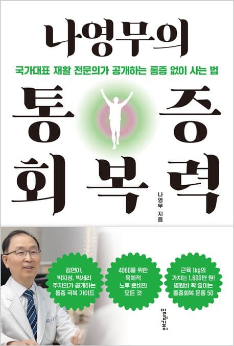 나영무의 통증회복력 : 국가대표 재활 전문의가 공개하는 통증 없이 사는 법 표지