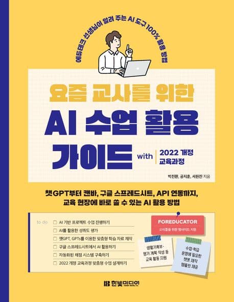 요즘 교사를 위한 AI 수업 활용 가이드 : with 2022 개정 교육과정 : 에듀테크 선생님이 알려 주는 AI 도구 100% 활용 방법 표지